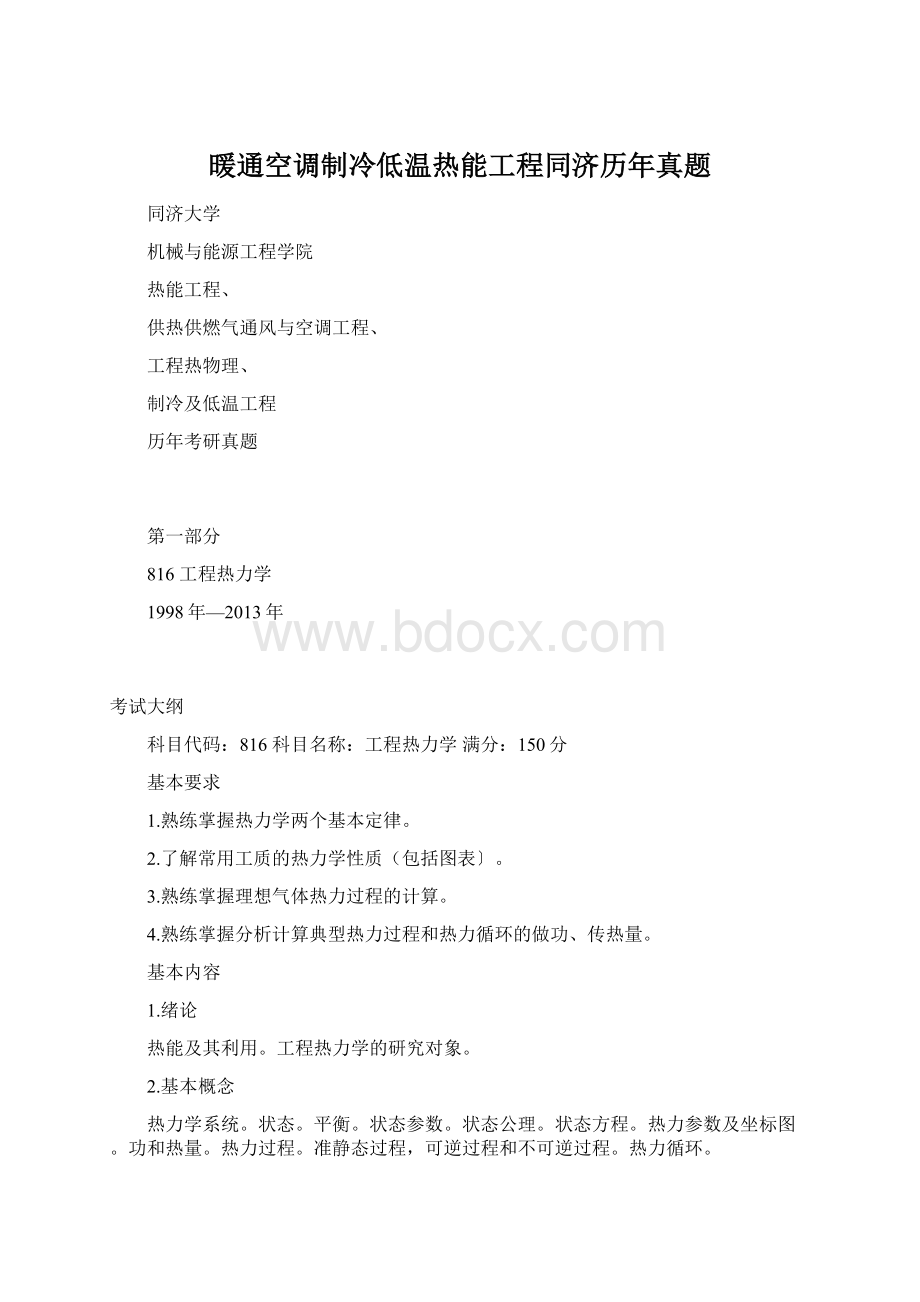 暖通空调制冷低温热能工程同济历年真题.docx_第1页