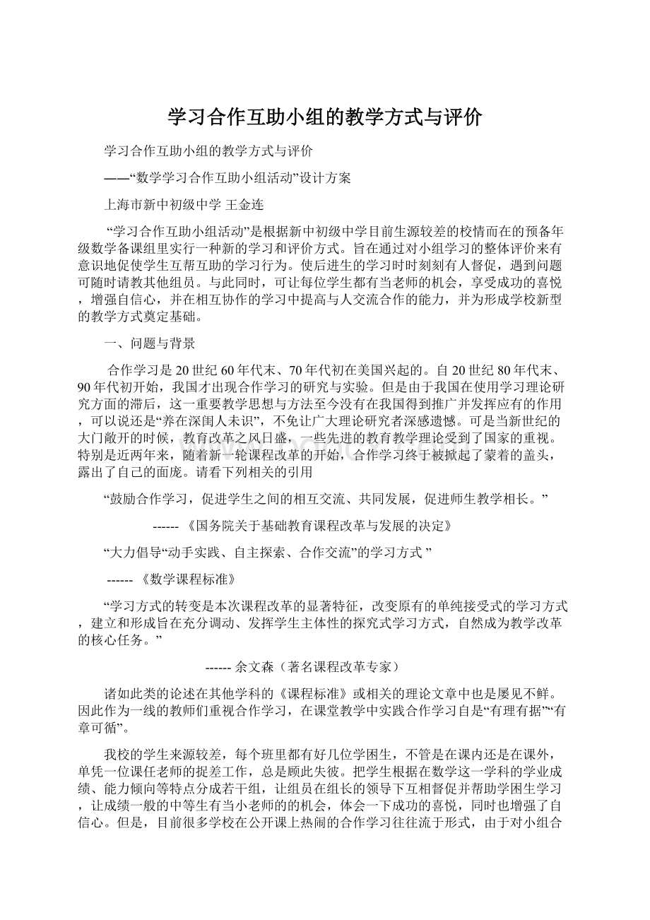 学习合作互助小组的教学方式与评价Word文档格式.docx_第1页