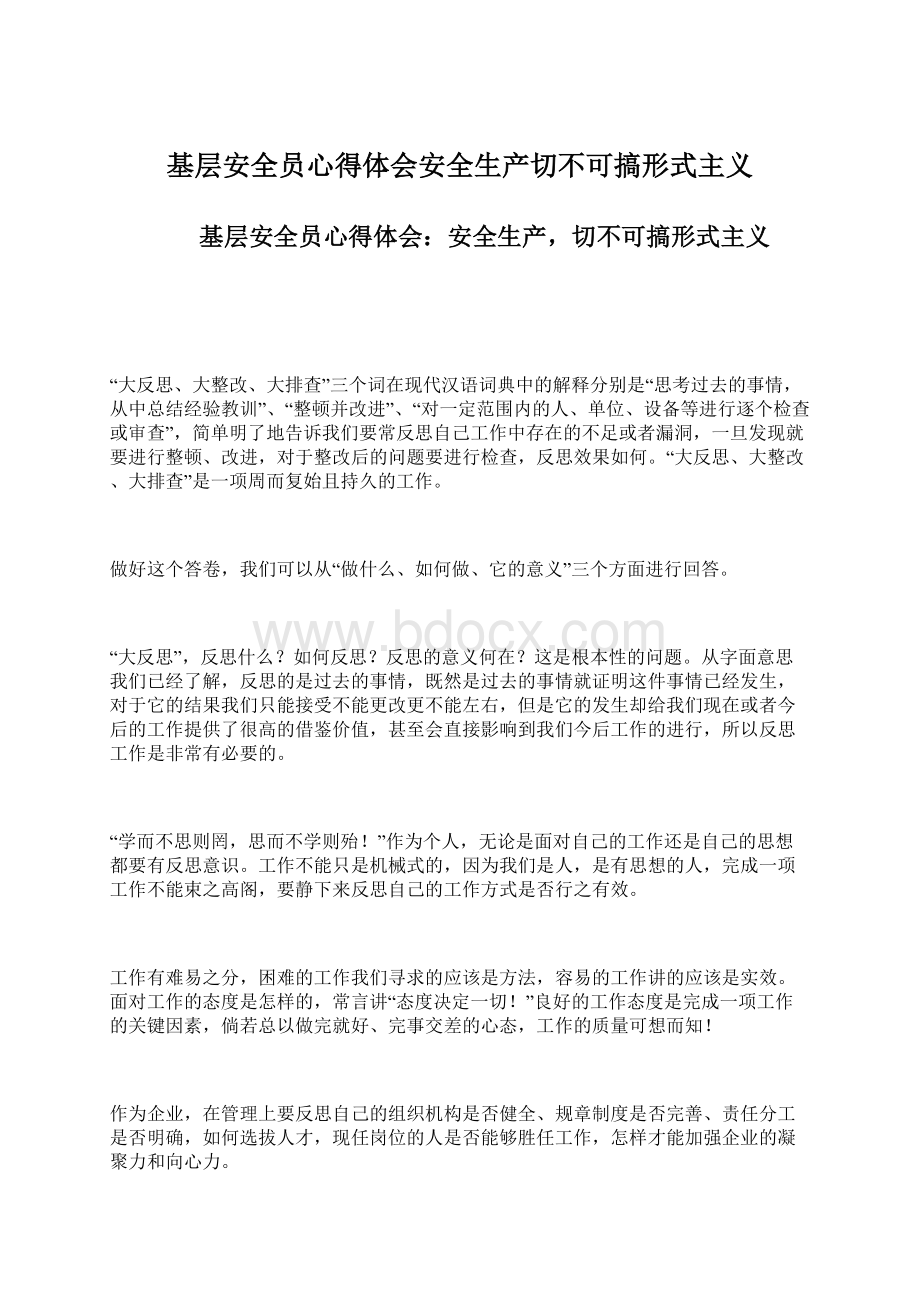 基层安全员心得体会安全生产切不可搞形式主义.docx_第1页