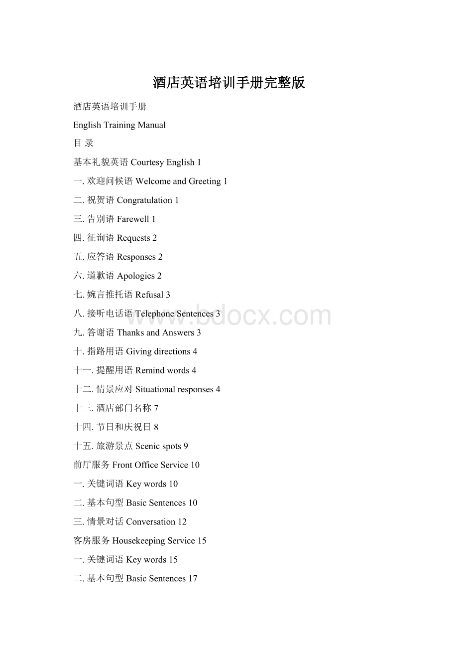 酒店英语培训手册完整版Word格式文档下载.docx