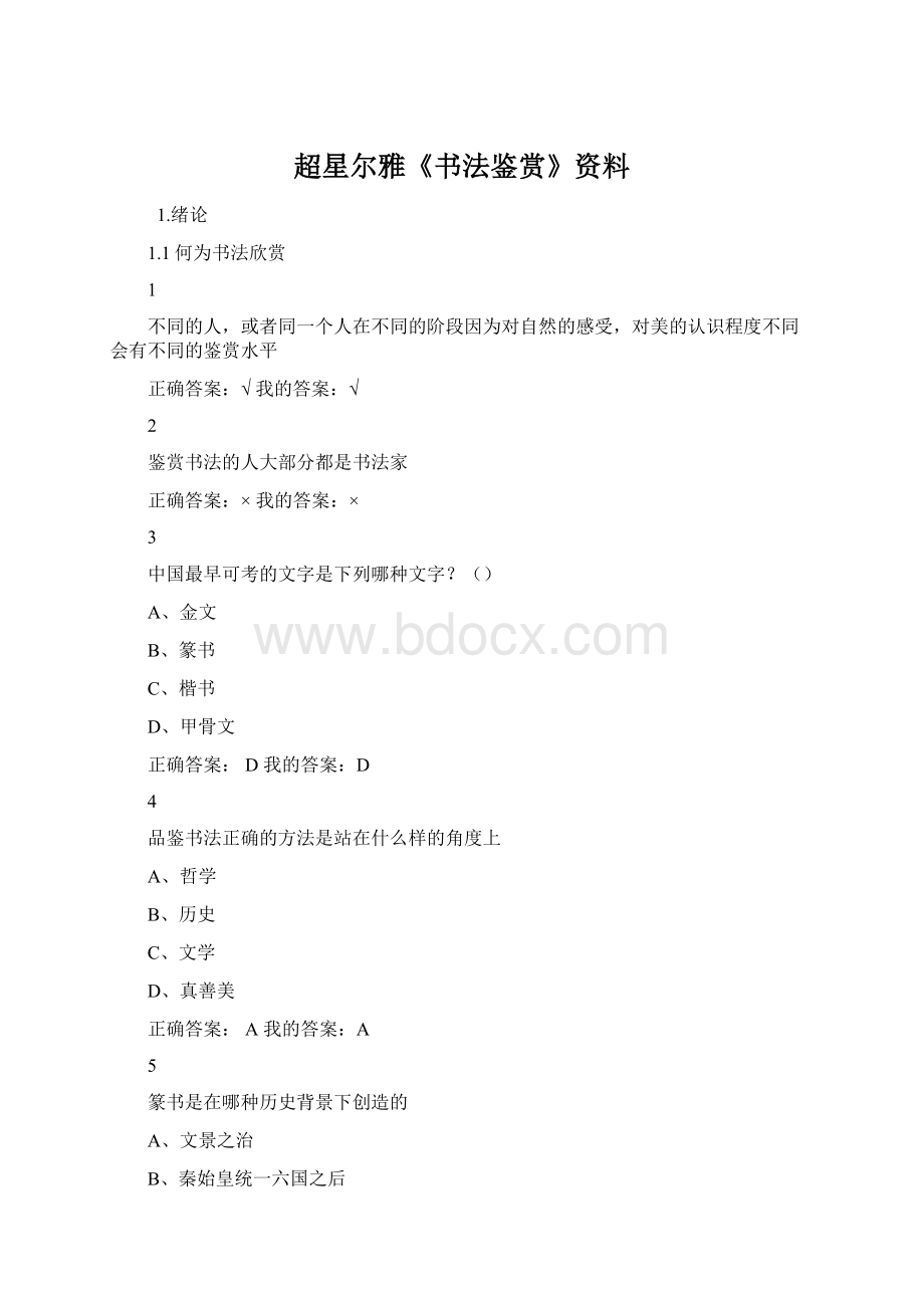 超星尔雅《书法鉴赏》资料.docx_第1页