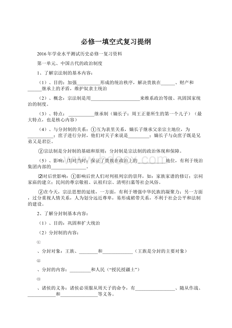 必修一填空式复习提纲.docx