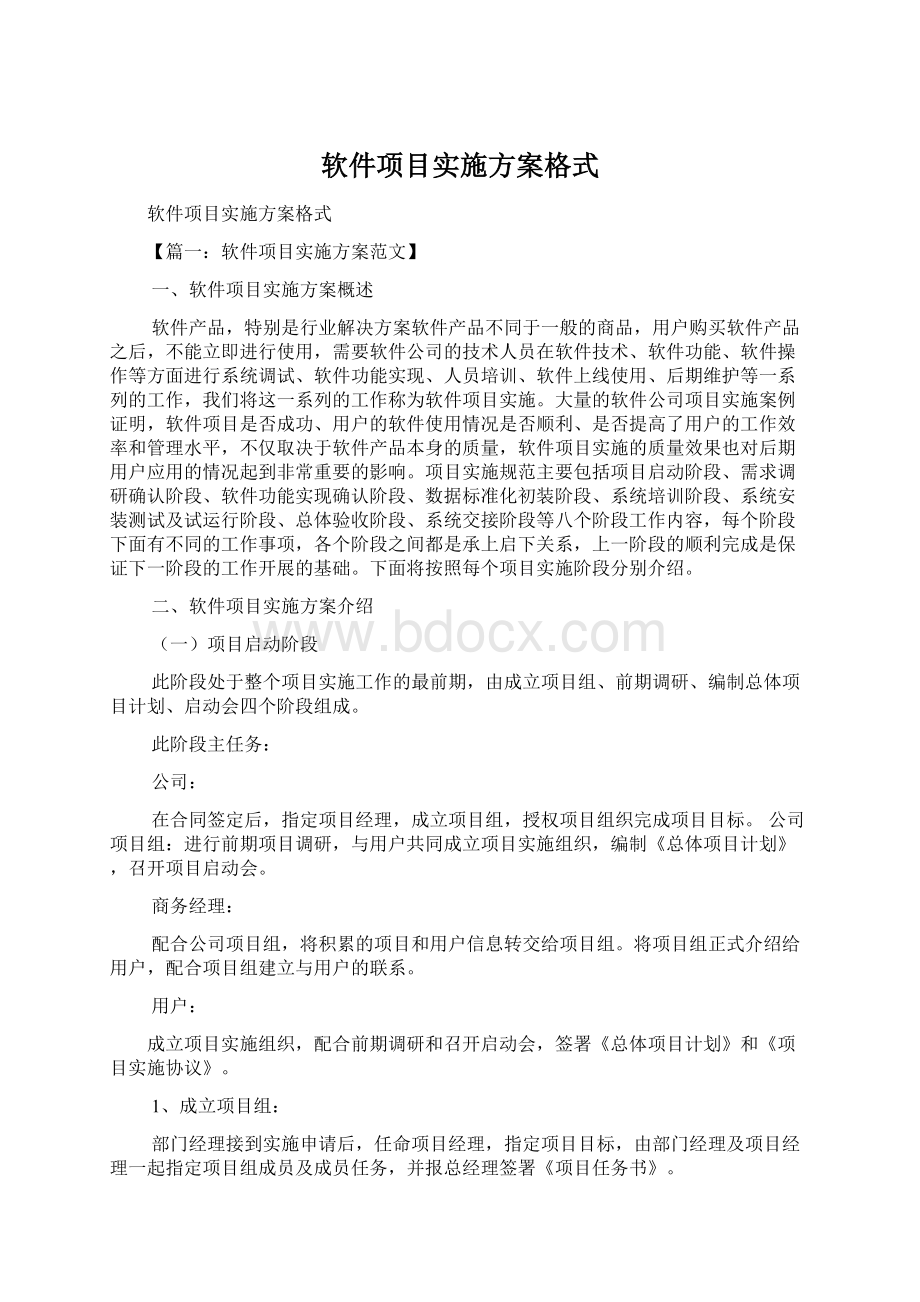 软件项目实施方案格式Word下载.docx