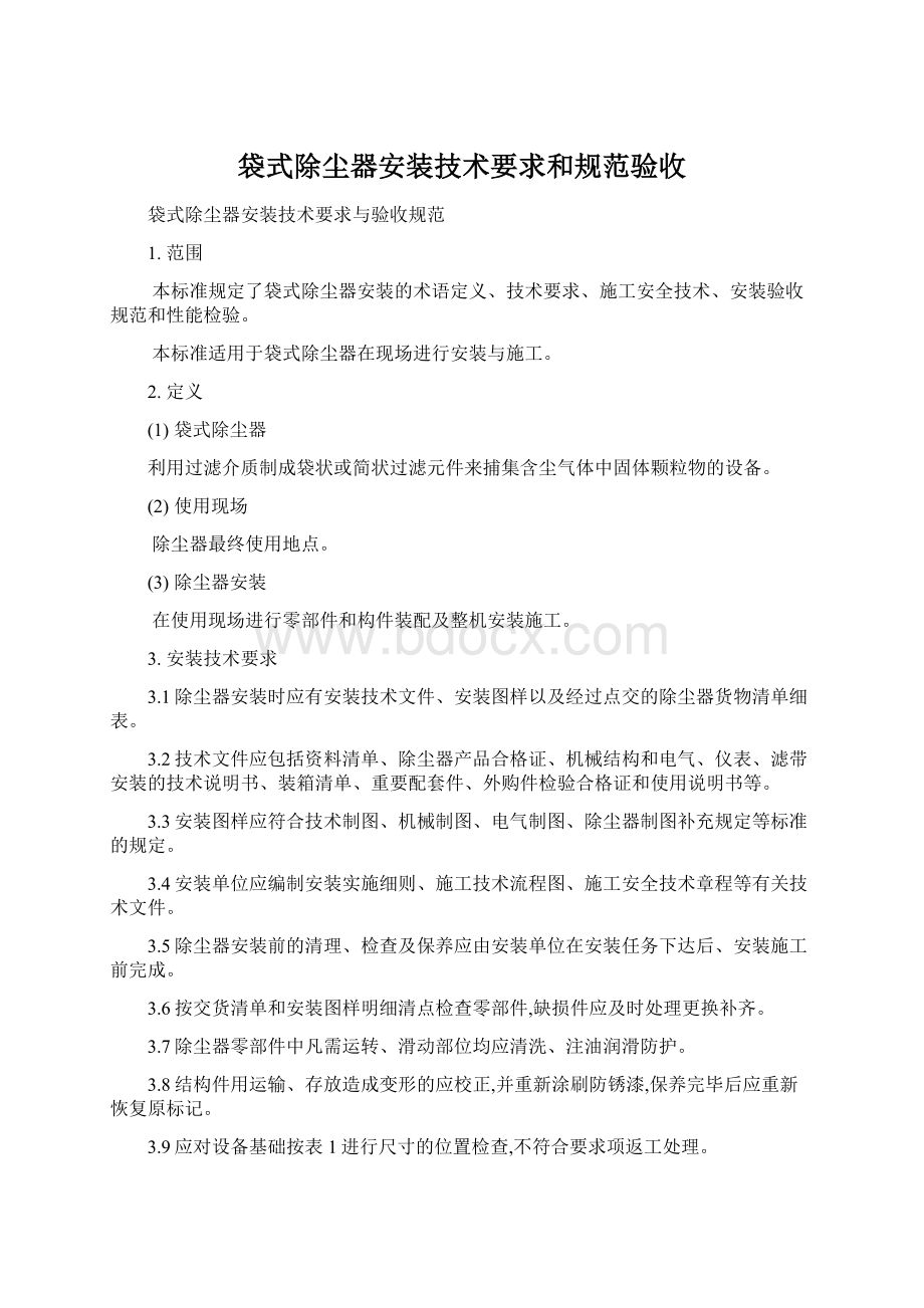 袋式除尘器安装技术要求和规范验收.docx_第1页