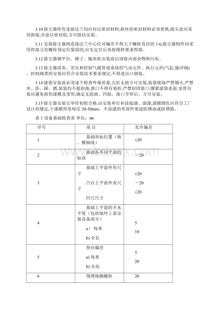 袋式除尘器安装技术要求和规范验收.docx_第2页