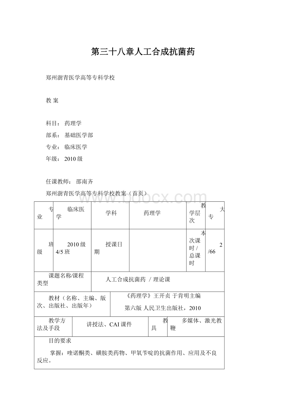 第三十八章人工合成抗菌药.docx