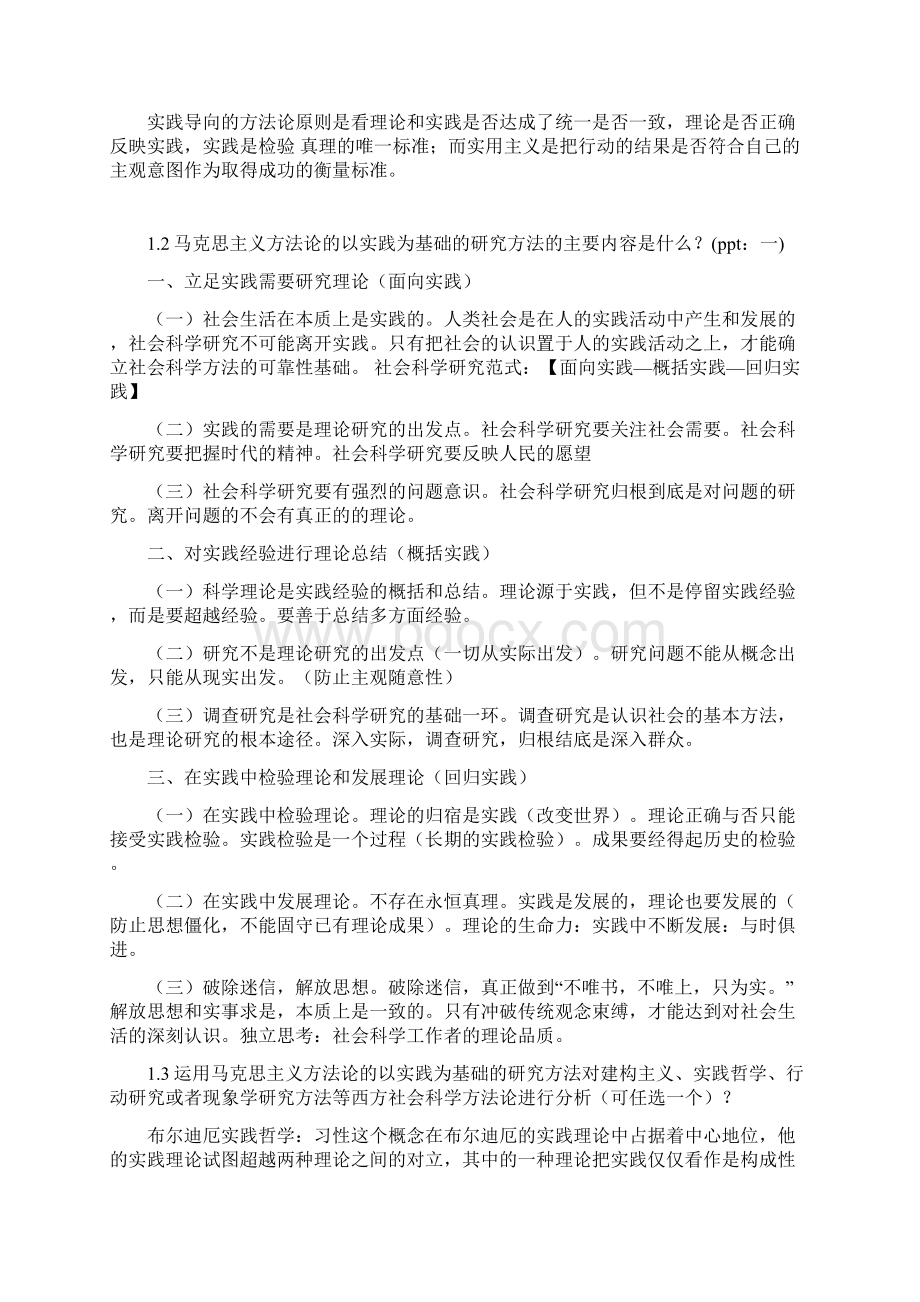 马克思主义与社会科学方法论研究生考试相关考题.docx_第2页