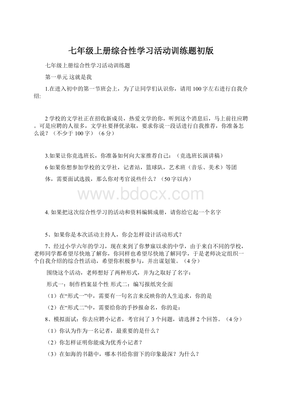 七年级上册综合性学习活动训练题初版.docx