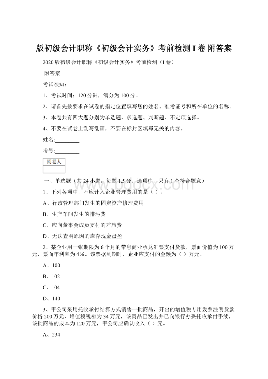 版初级会计职称《初级会计实务》考前检测I卷 附答案Word格式文档下载.docx