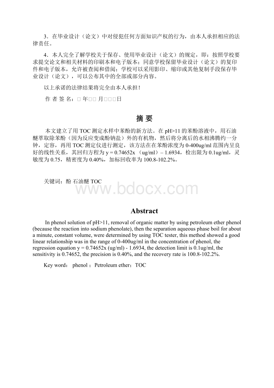 仪器分析水中挥发酚方法的研究文档格式.docx_第2页