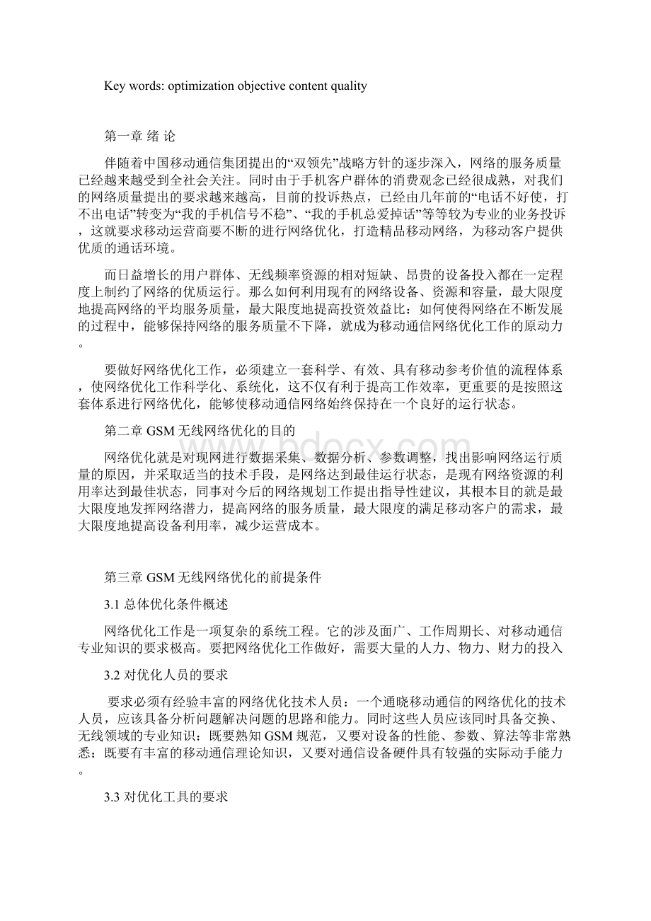 浅谈GSM网络优化文档格式.docx_第3页