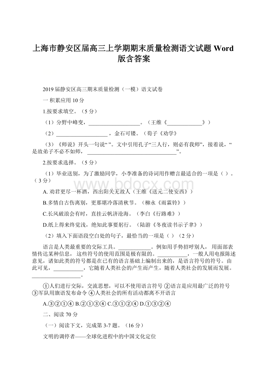 上海市静安区届高三上学期期末质量检测语文试题 Word版含答案.docx