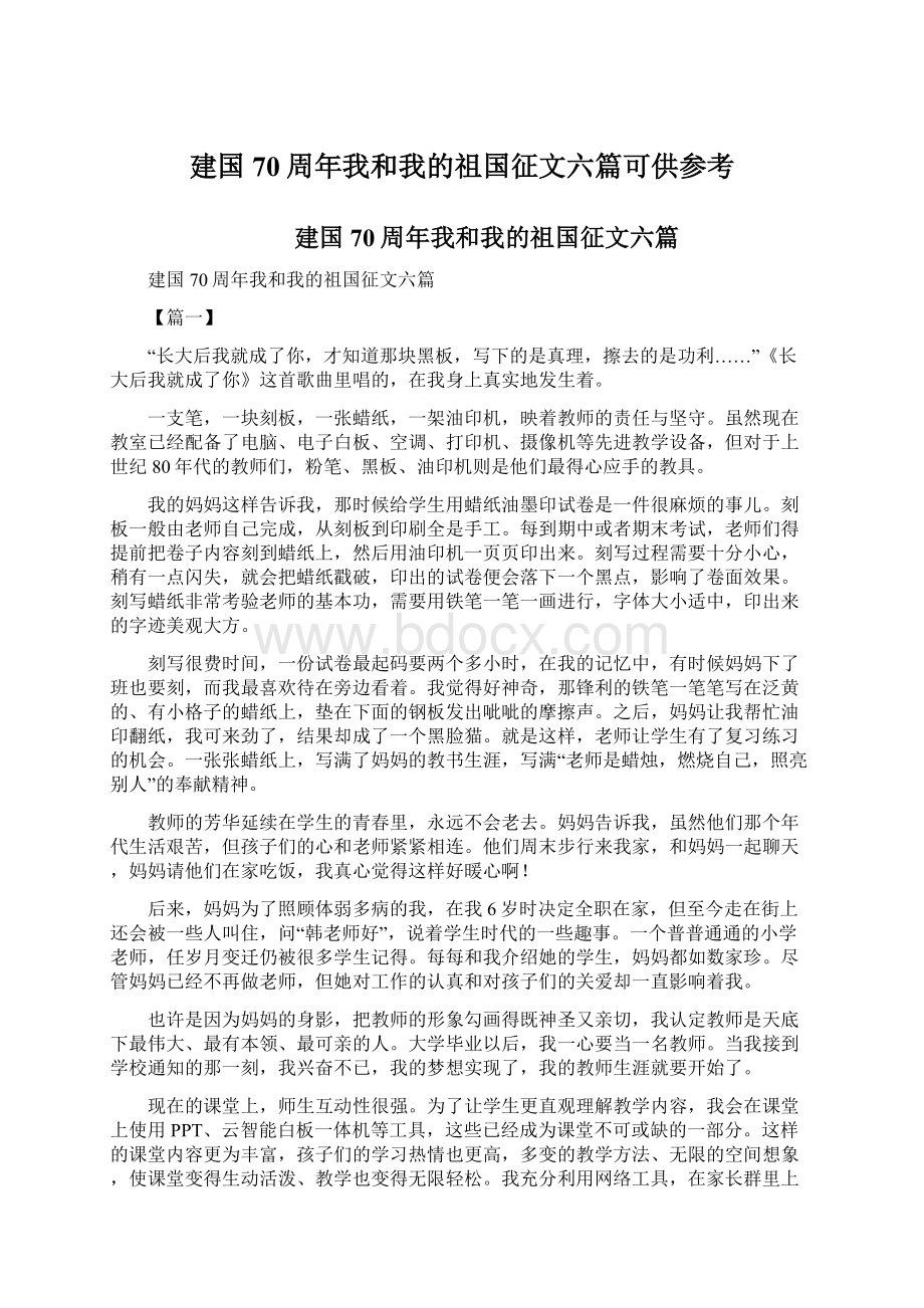 建国70周年我和我的祖国征文六篇可供参考.docx_第1页