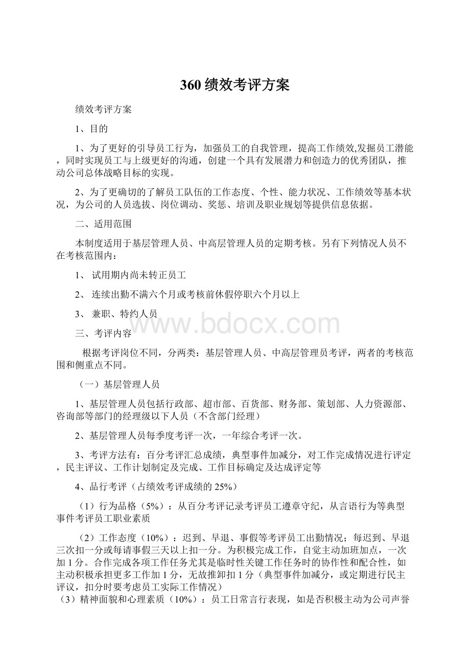 360绩效考评方案Word格式文档下载.docx