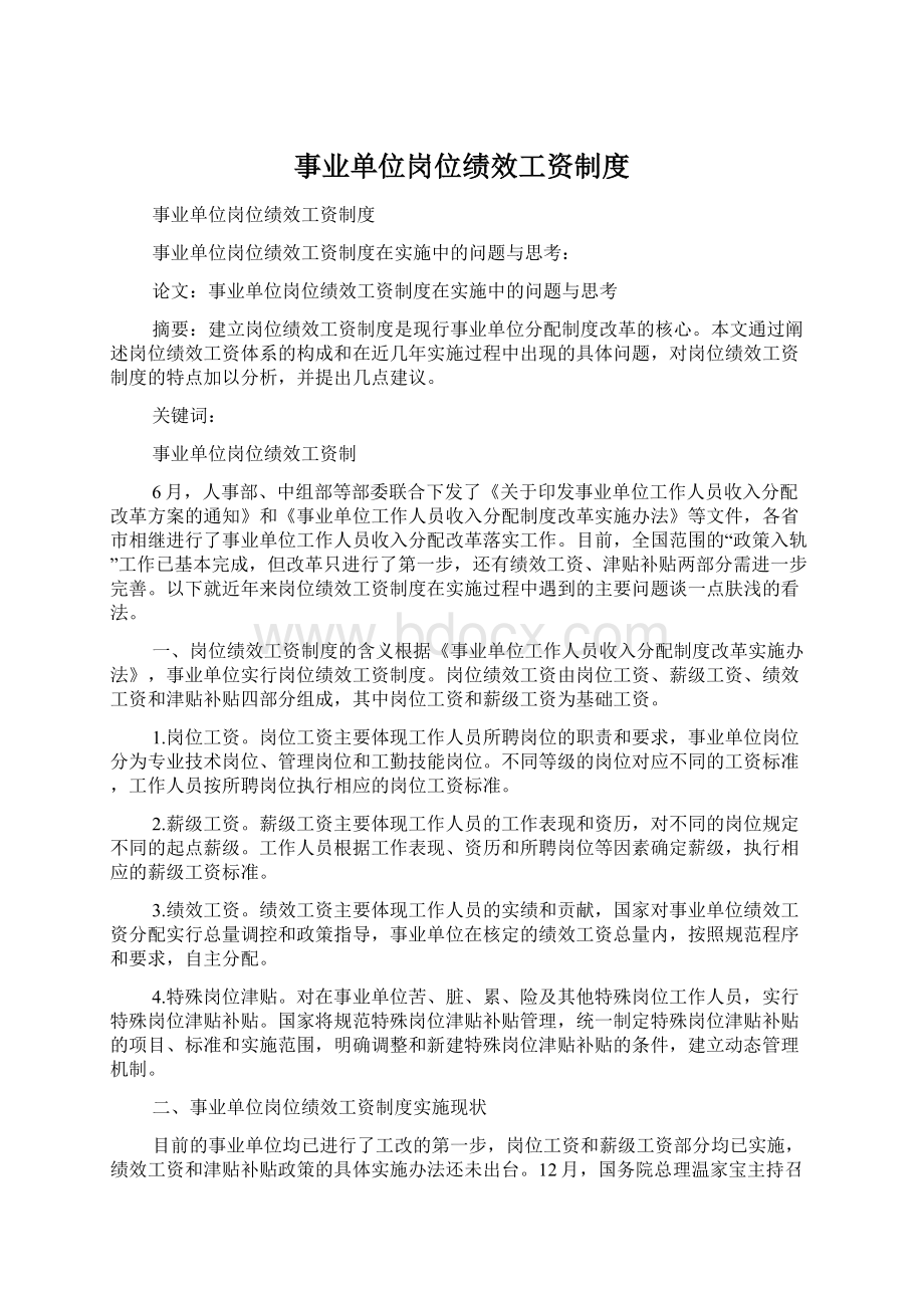 事业单位岗位绩效工资制度Word格式文档下载.docx_第1页