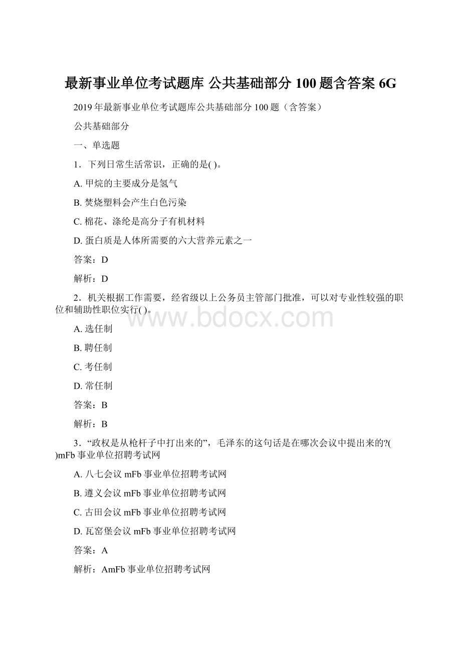 最新事业单位考试题库 公共基础部分100题含答案6G.docx_第1页