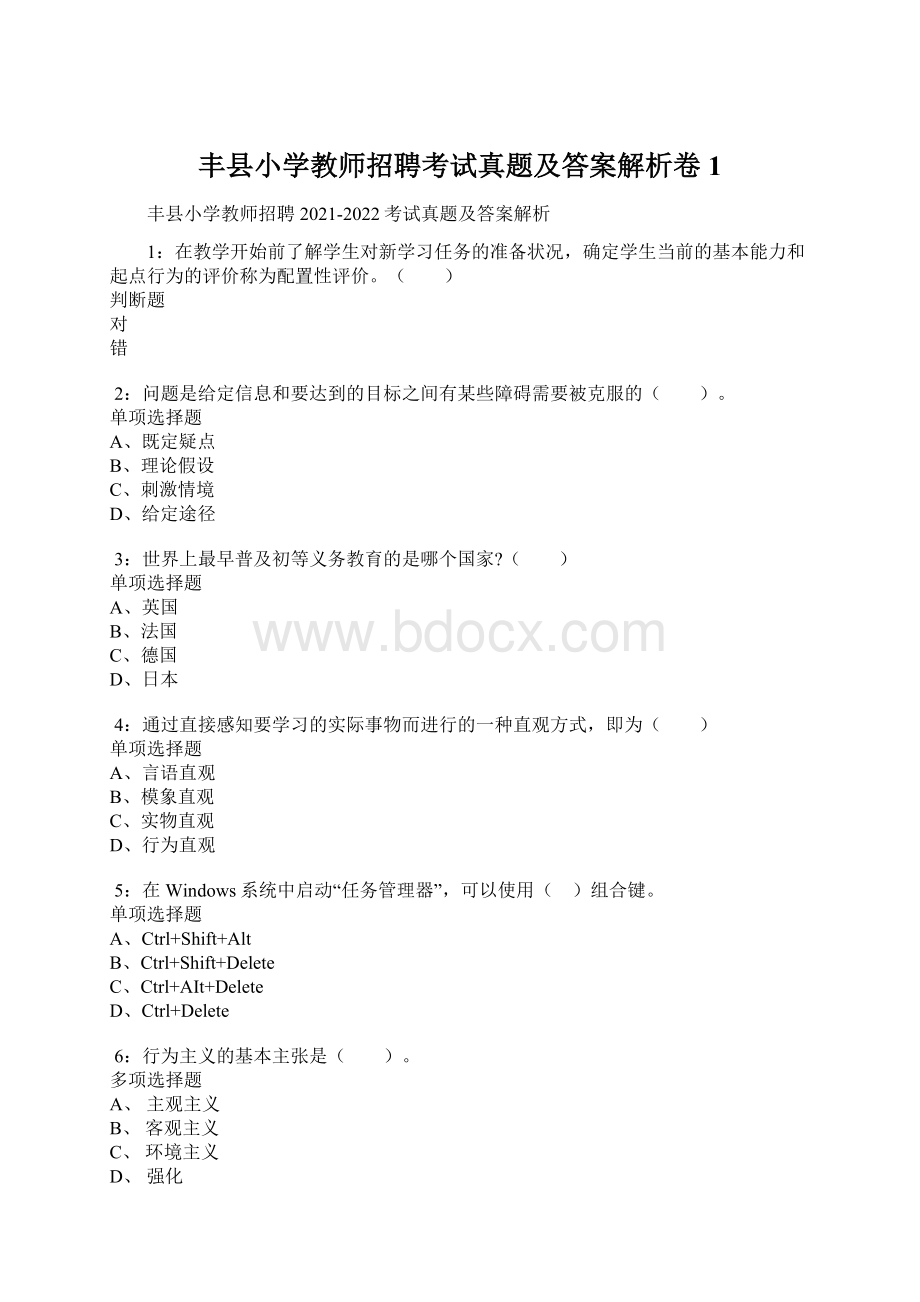 丰县小学教师招聘考试真题及答案解析卷1.docx_第1页