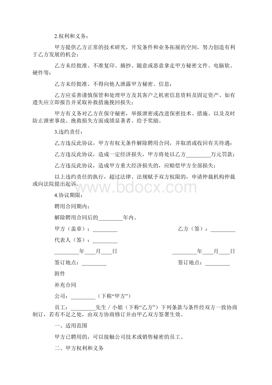 保密协议书范文4篇Word文件下载.docx_第2页