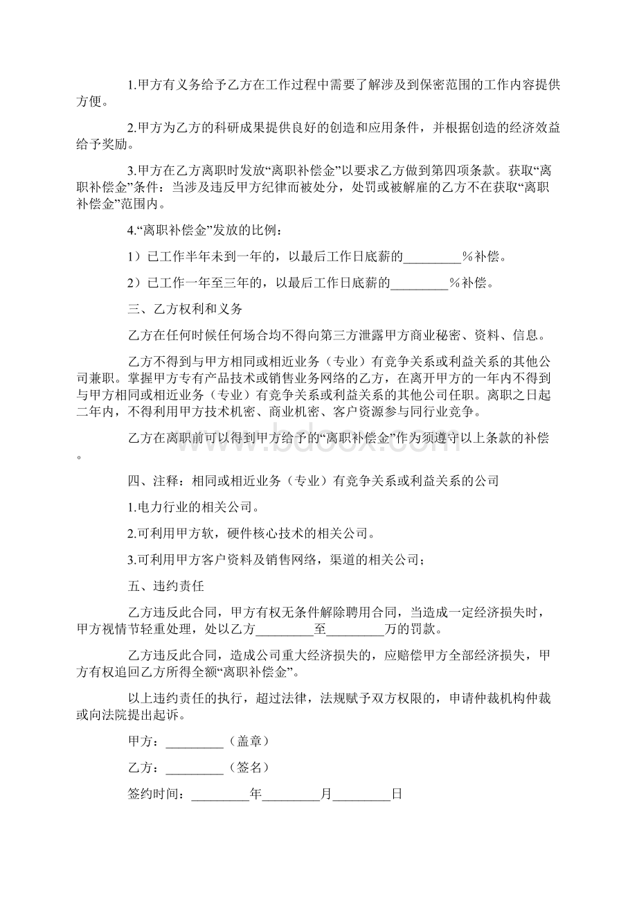 保密协议书范文4篇Word文件下载.docx_第3页