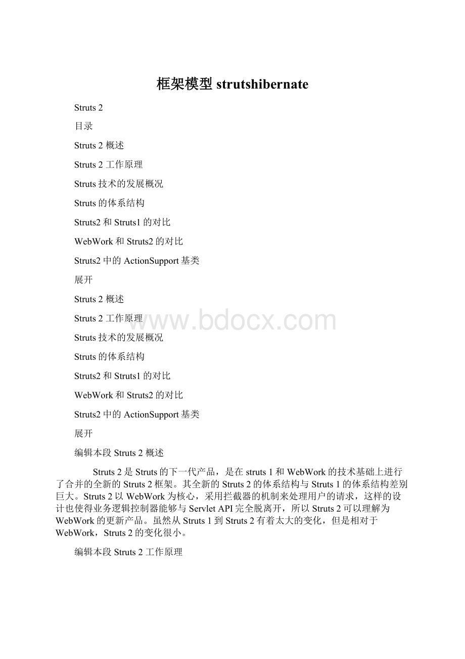 框架模型strutshibernate.docx_第1页