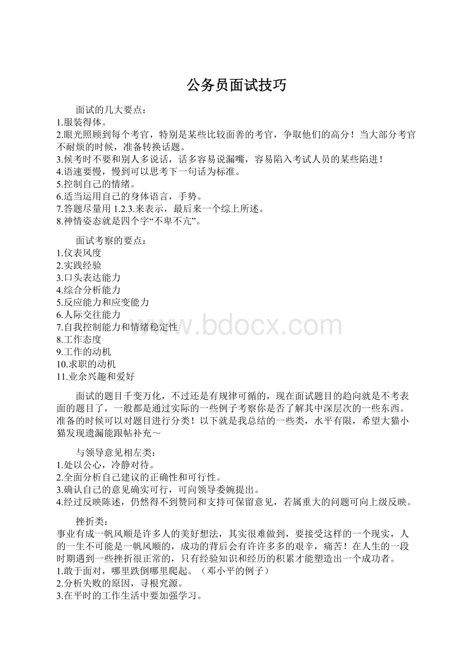 公务员面试技巧Word下载.docx