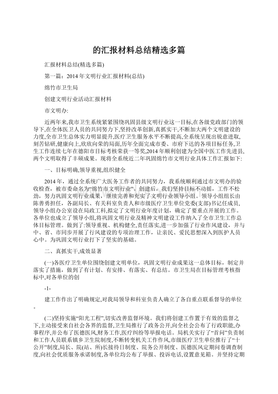 的汇报材料总结精选多篇.docx_第1页