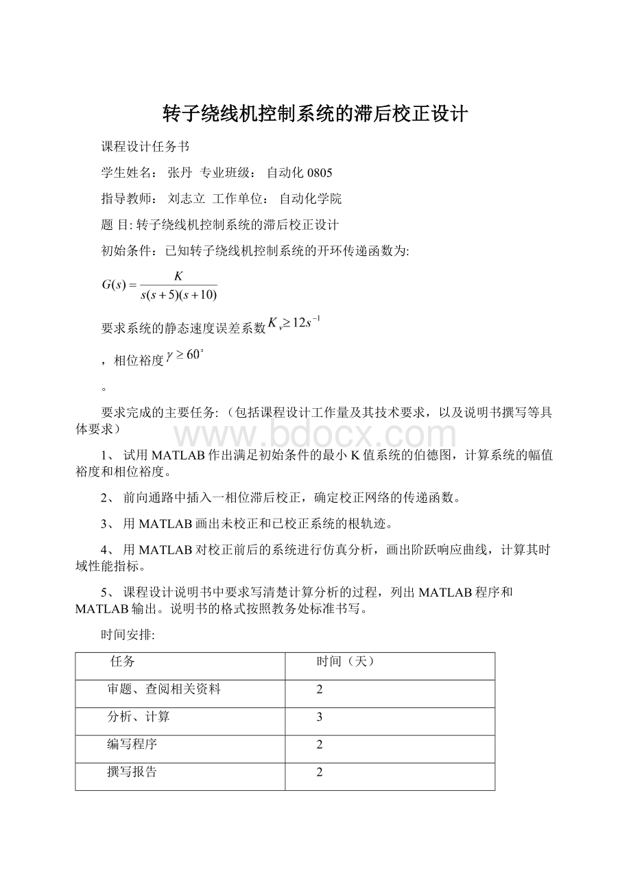 转子绕线机控制系统的滞后校正设计Word格式文档下载.docx