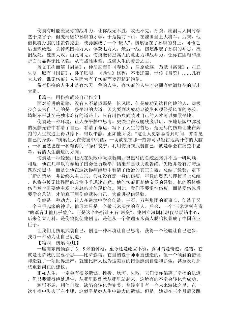 伤痕与人生作文文档格式.docx_第2页