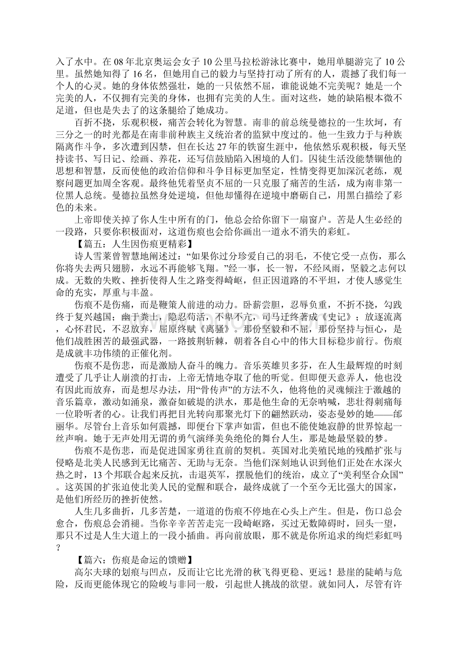 伤痕与人生作文文档格式.docx_第3页