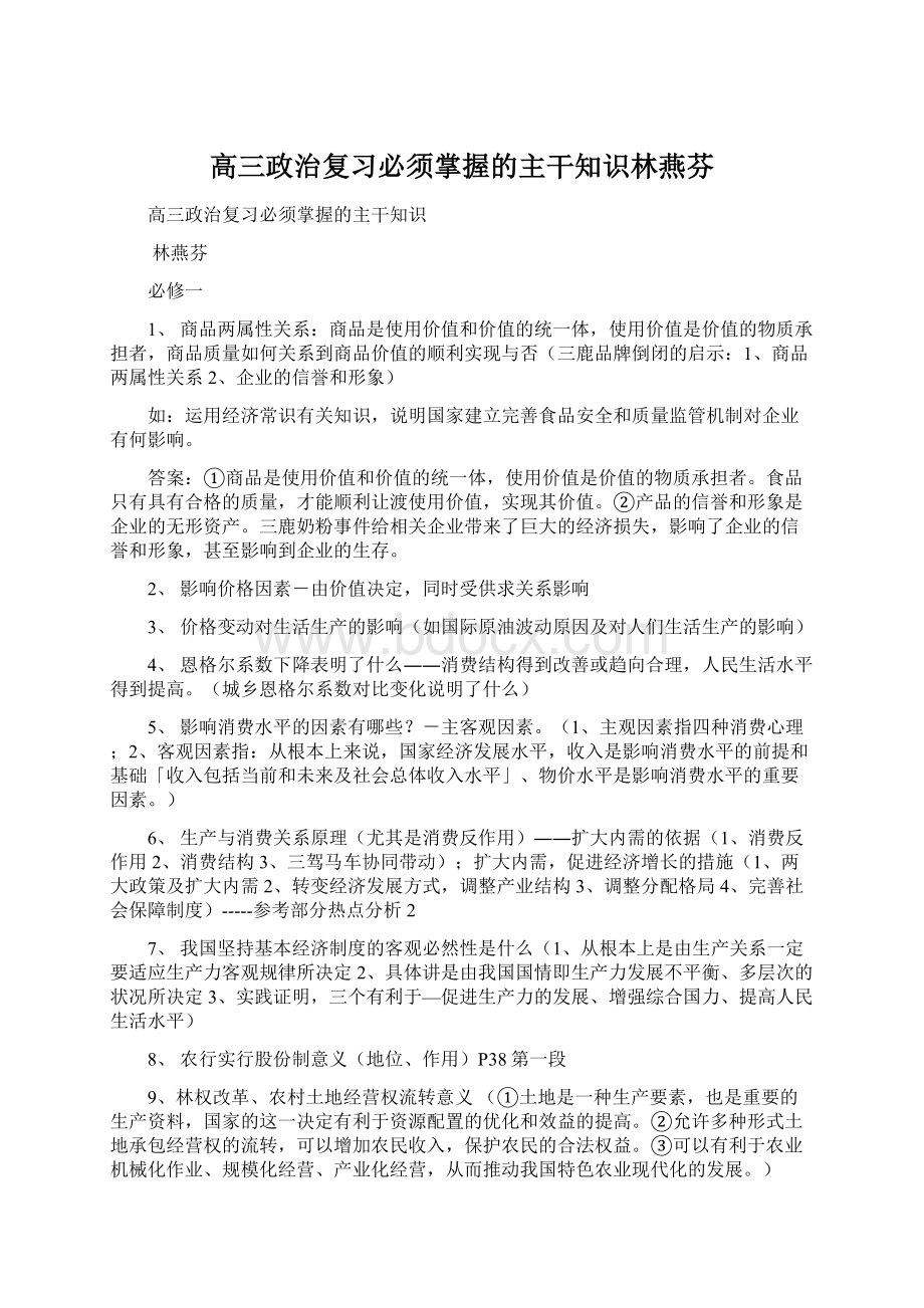 高三政治复习必须掌握的主干知识林燕芬.docx