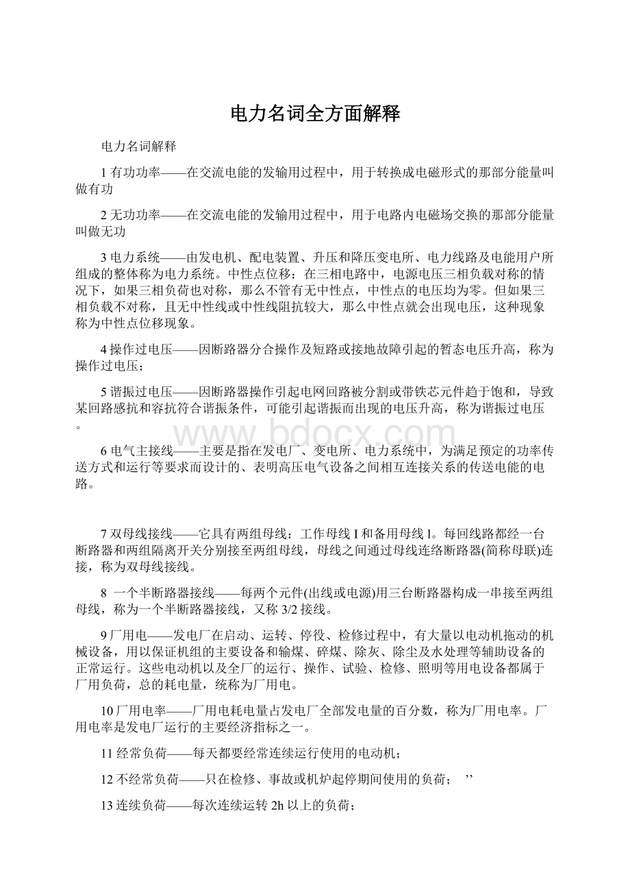 电力名词全方面解释Word下载.docx_第1页