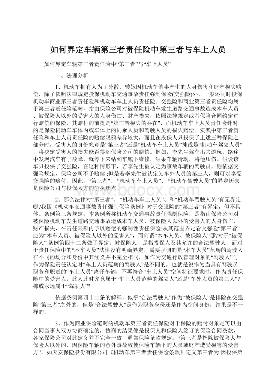 如何界定车辆第三者责任险中第三者与车上人员Word下载.docx