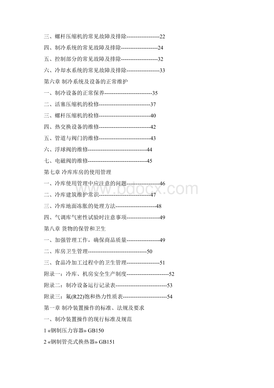 冷冻站冷库制冷系统操作规程图文.docx_第3页