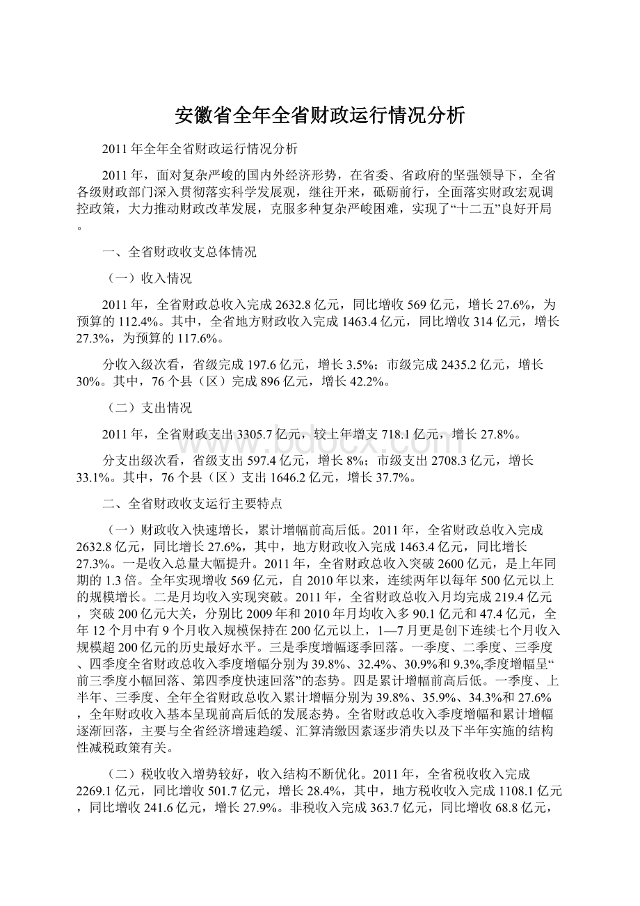 安徽省全年全省财政运行情况分析Word文档下载推荐.docx