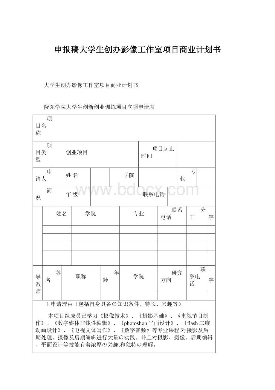 申报稿大学生创办影像工作室项目商业计划书Word文档格式.docx_第1页