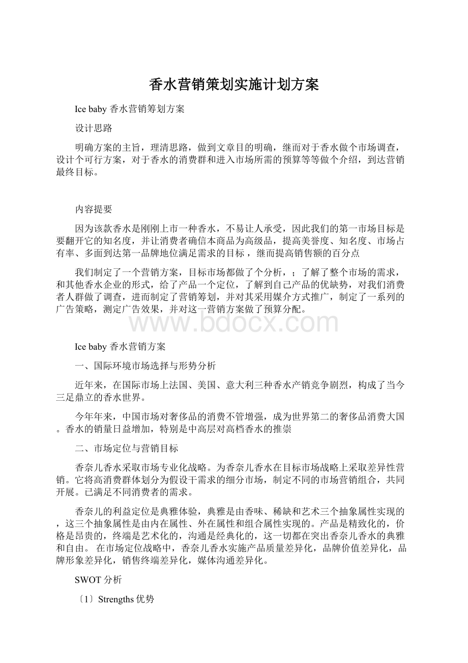 香水营销策划实施计划方案.docx