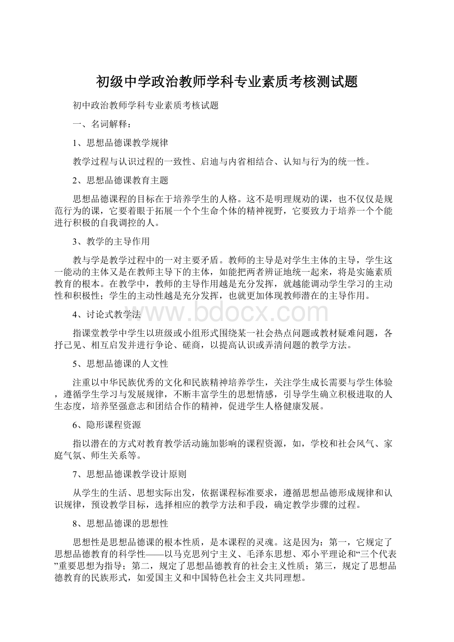 初级中学政治教师学科专业素质考核测试题.docx_第1页