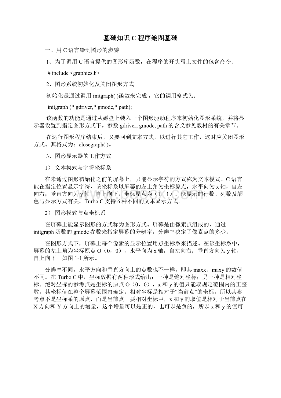 计算机图形学实验指导书Word文档下载推荐.docx_第2页