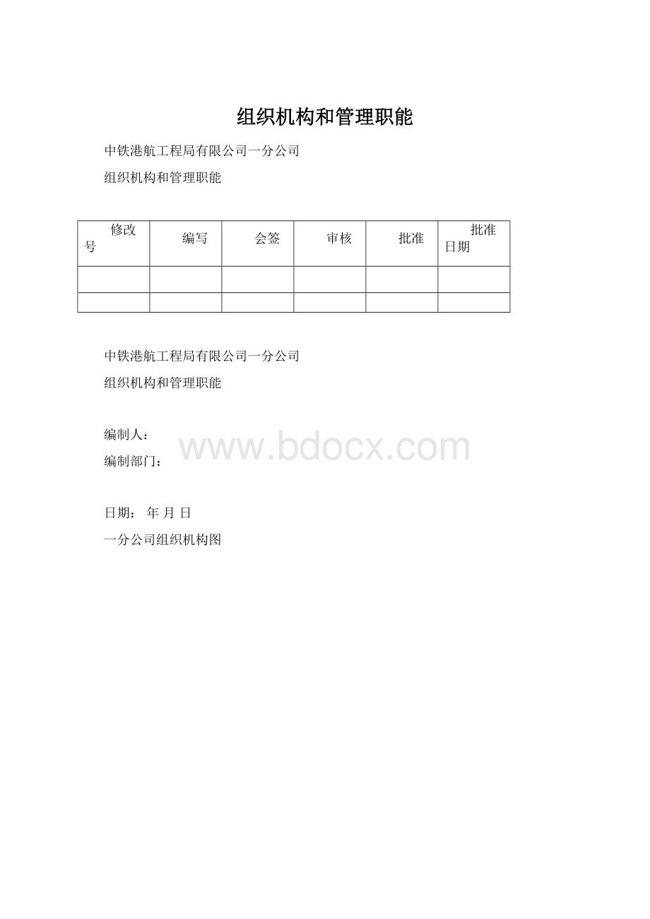 组织机构和管理职能文档格式.docx_第1页