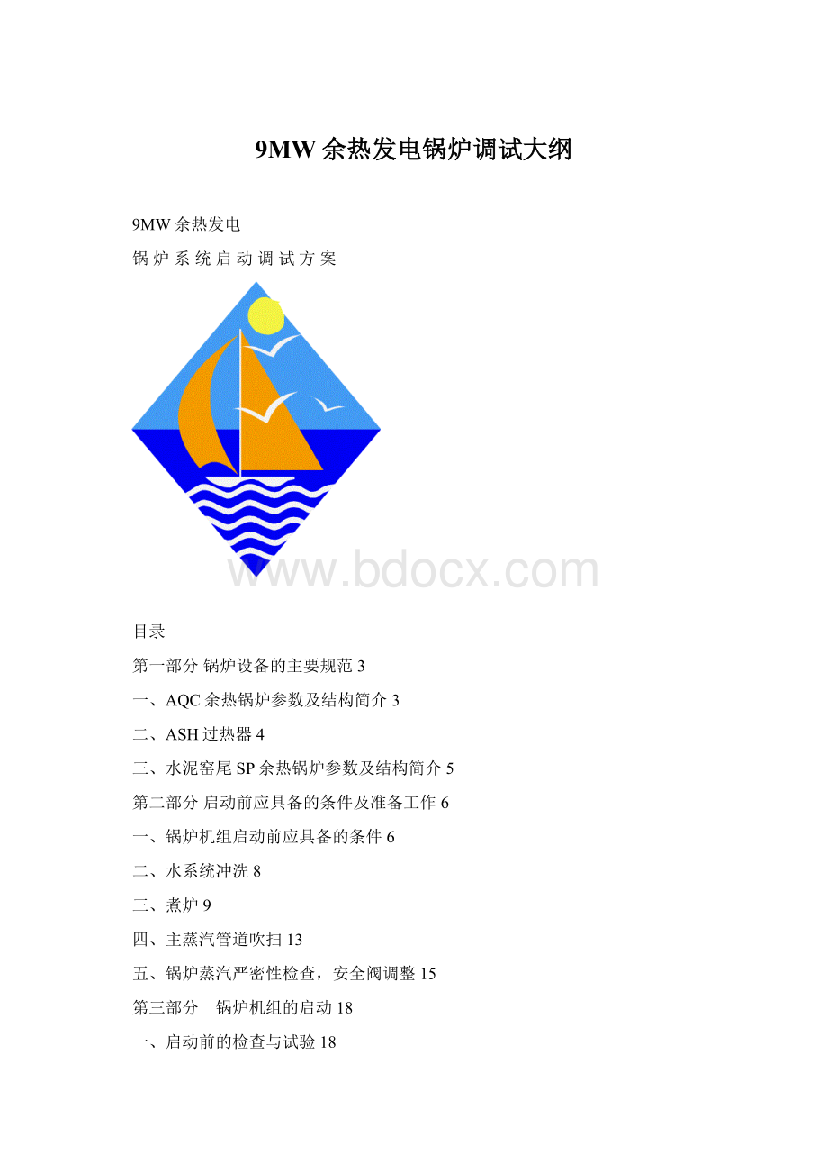 9MW余热发电锅炉调试大纲.docx_第1页