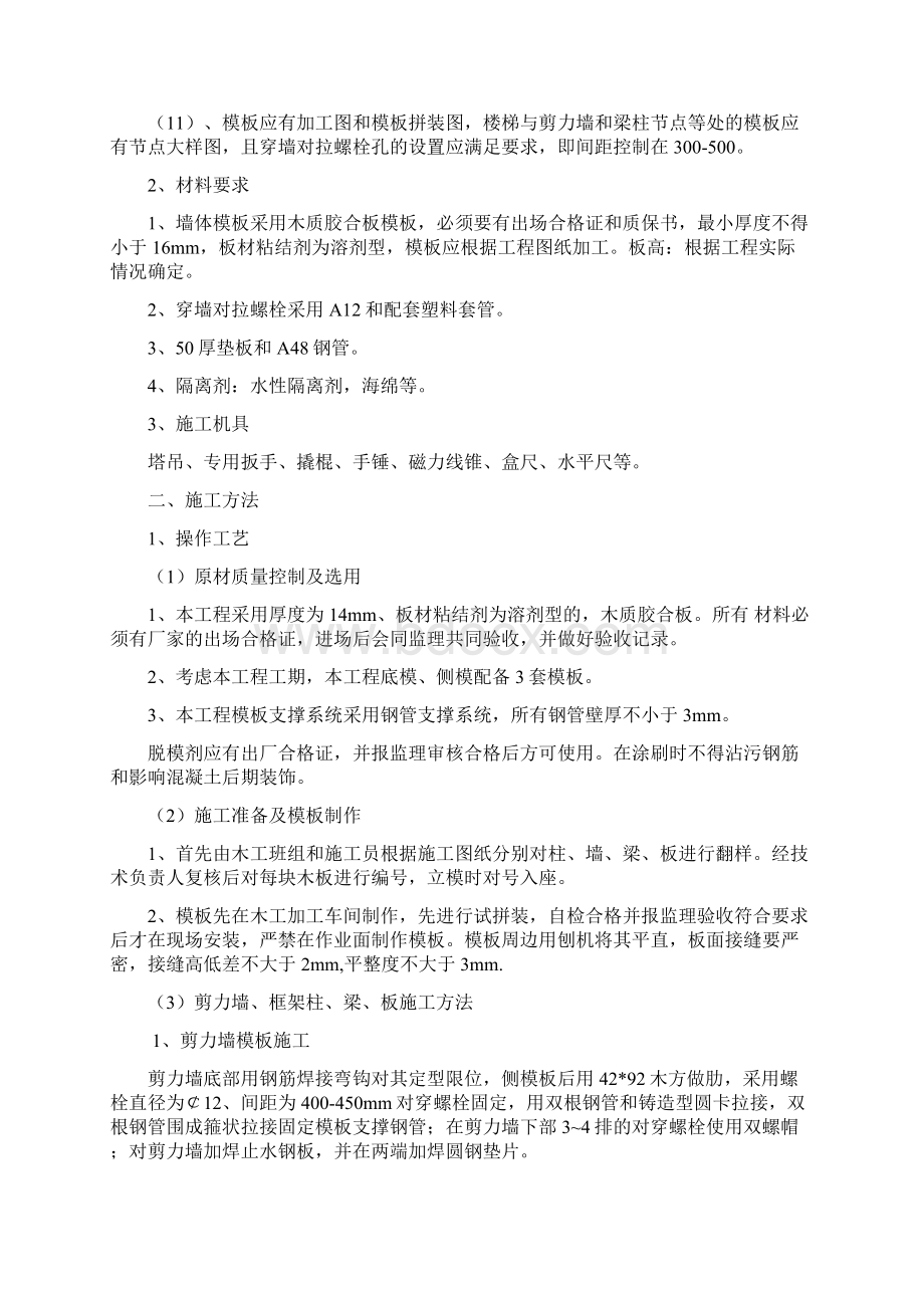 结构性施工方案1文档格式.docx_第2页