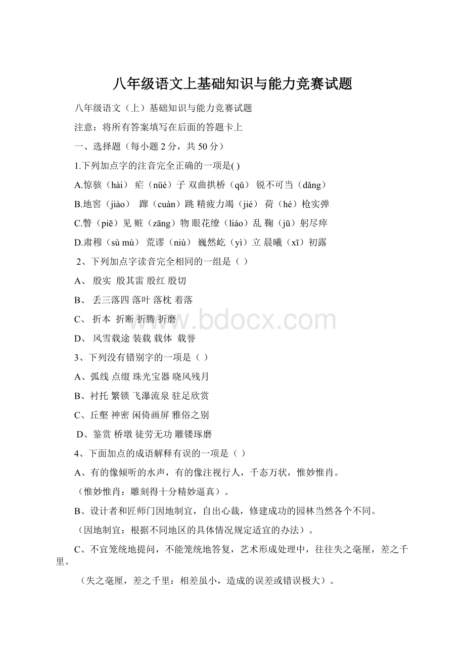 八年级语文上基础知识与能力竞赛试题Word格式文档下载.docx