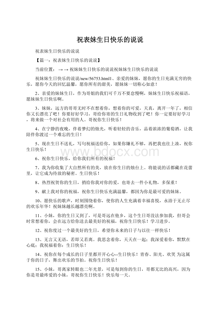 祝表妹生日快乐的说说Word文档下载推荐.docx