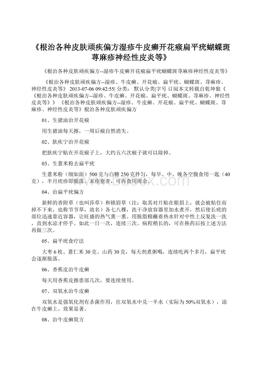 《根治各种皮肤顽疾偏方湿疹牛皮癣开花瘊扁平疣蝴蝶斑荨麻疹神经性皮炎等》Word格式文档下载.docx