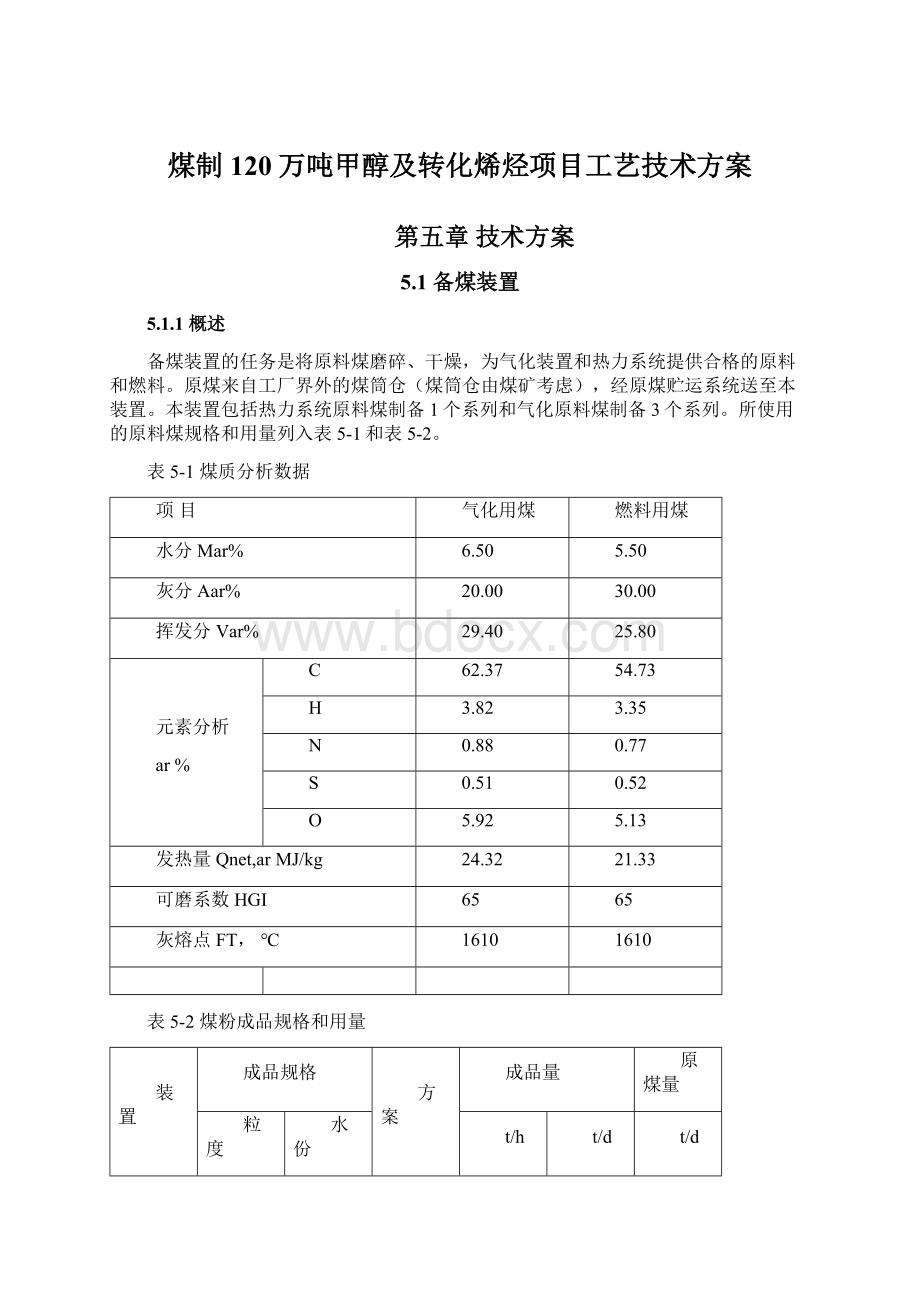 煤制120万吨甲醇及转化烯烃项目工艺技术方案Word文档格式.docx_第1页