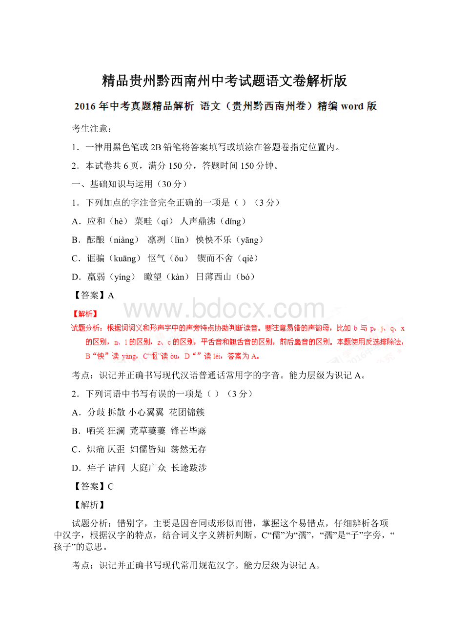 精品贵州黔西南州中考试题语文卷解析版Word文件下载.docx_第1页