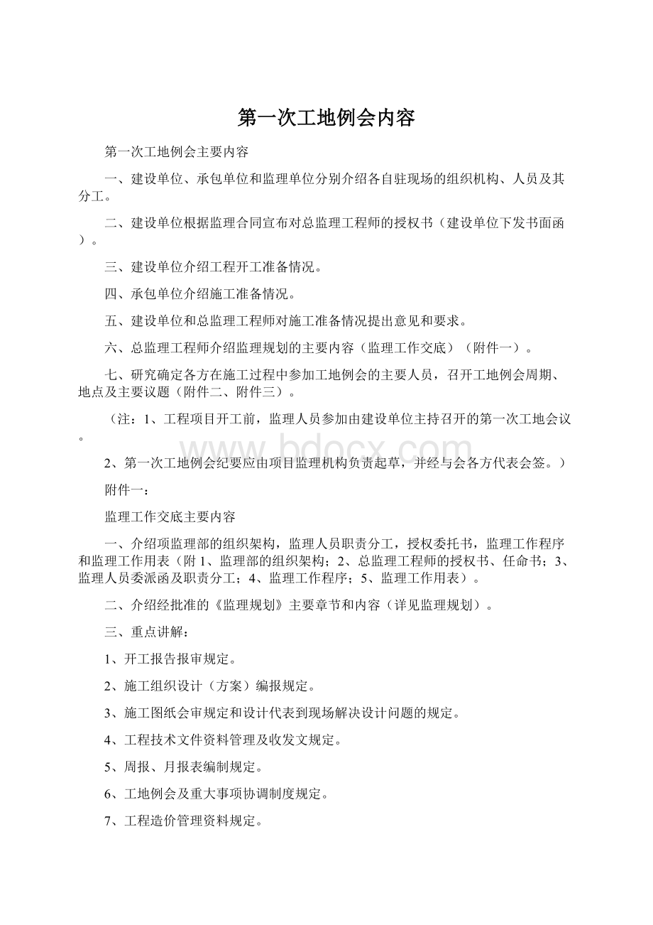 第一次工地例会内容文档格式.docx