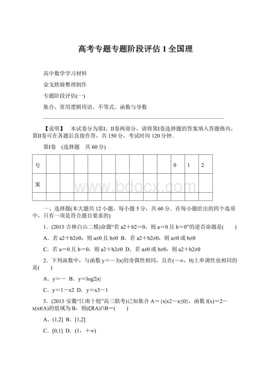 高考专题专题阶段评估1全国理.docx_第1页