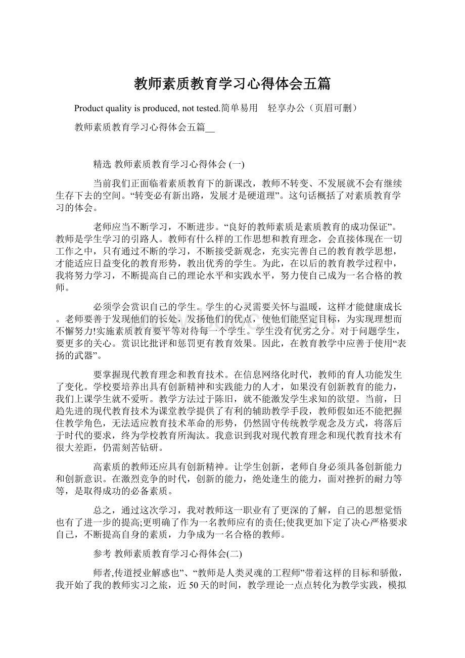 教师素质教育学习心得体会五篇Word格式文档下载.docx