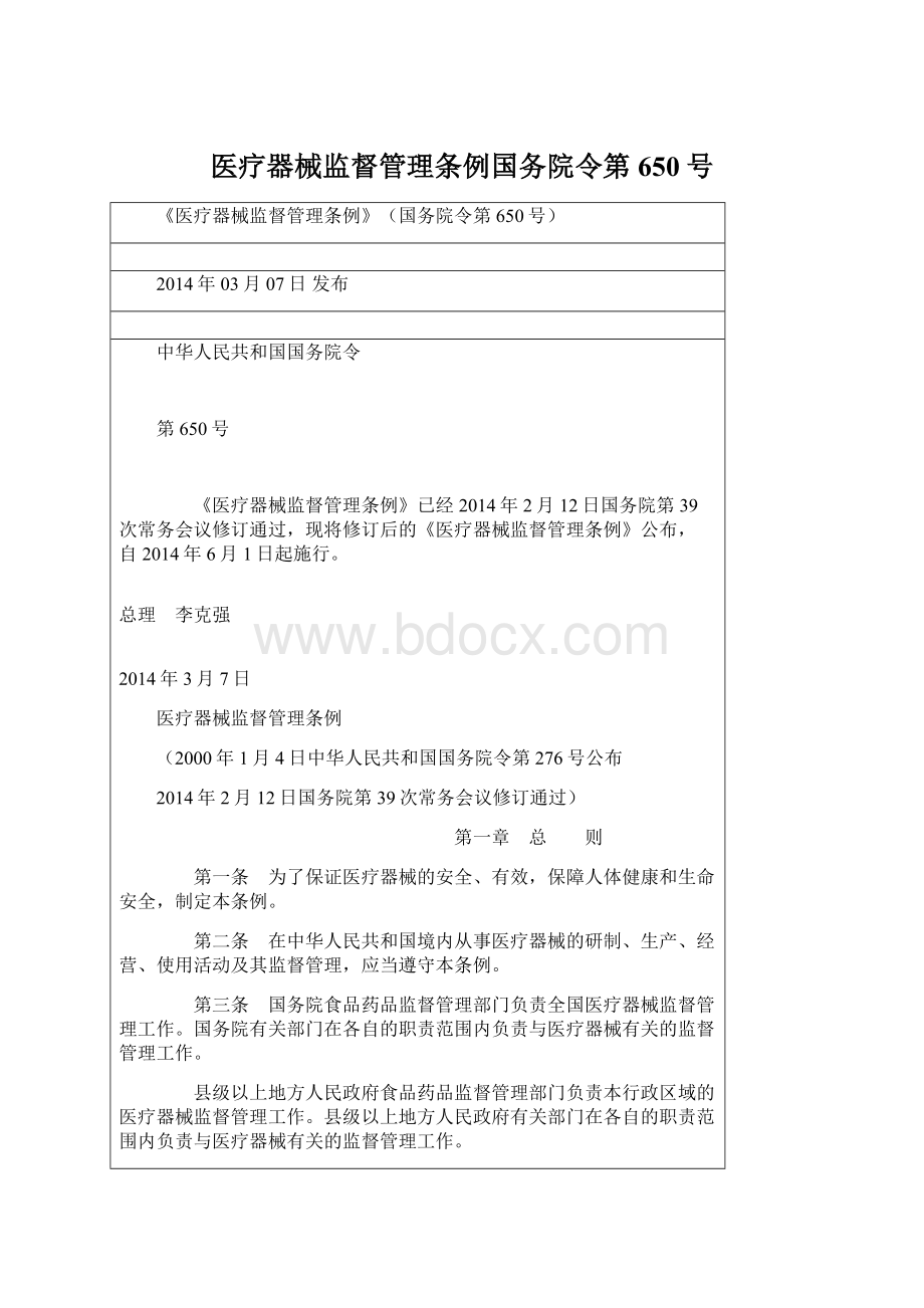 医疗器械监督管理条例国务院令第650号.docx